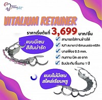 โปรโมชั่น Vitalium Retainer