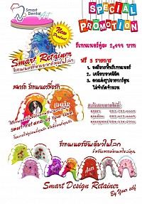 โปรโมรชั่น Smart Retainer